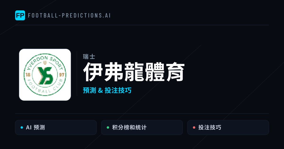 伊弗龍體育 運彩分析｜足球預測與數據