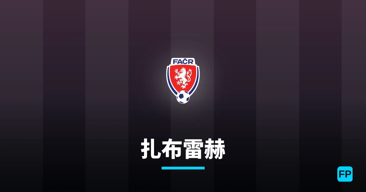 扎布雷赫 運彩分析｜足球預測與數據