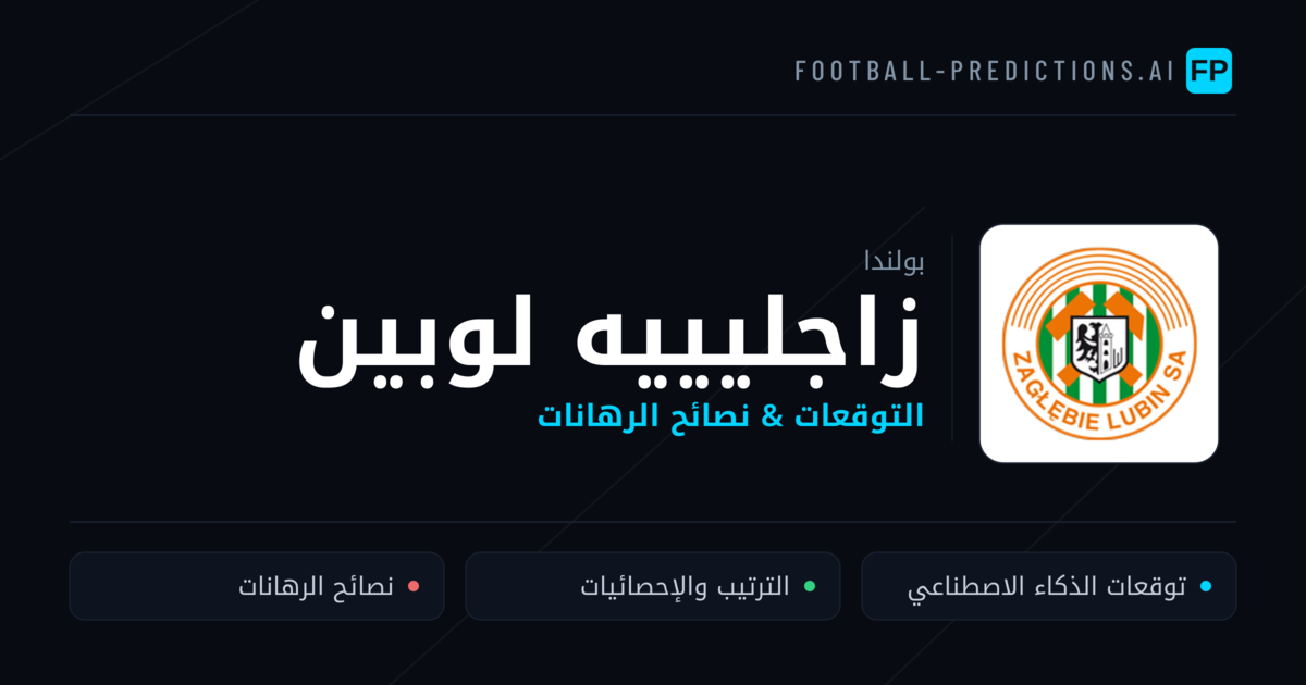 زاجليييه لوبين توقعات واحصائيات