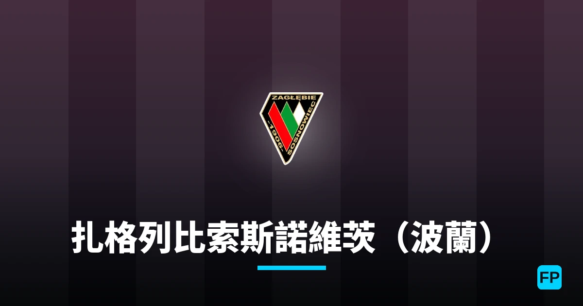 扎格列比索斯諾維茨（波蘭） 運彩分析｜足球預測與數據