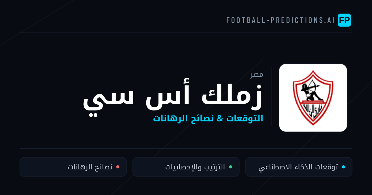 زملك أس سي توقعات واحصائيات