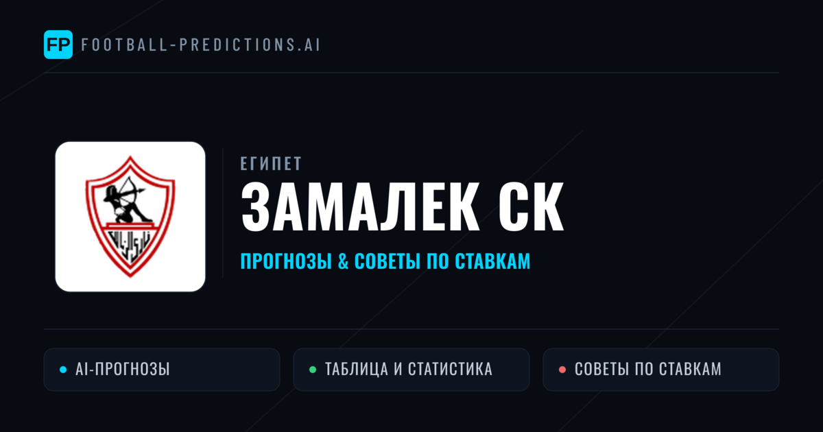 Замалек СК прогнозы и статистика