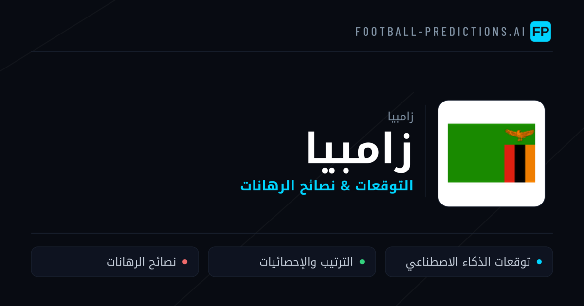 زامبيا توقعات واحصائيات