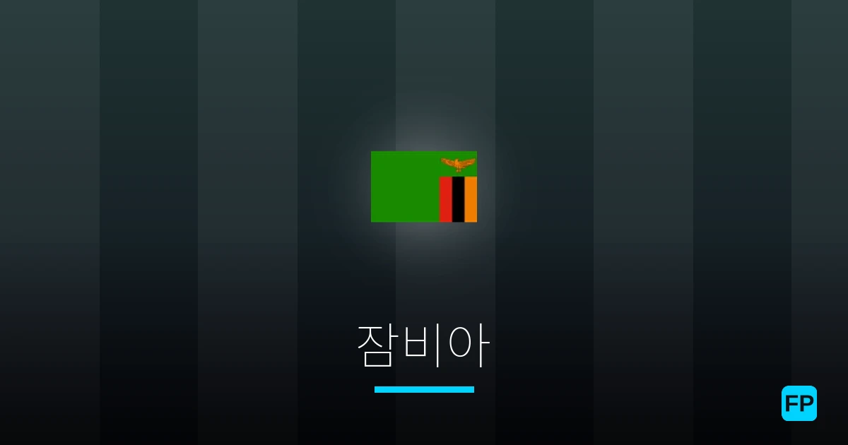 잠비아 축구 예측 & 통계