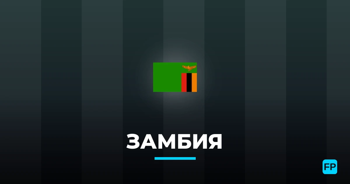 Замбия прогнозы и статистика