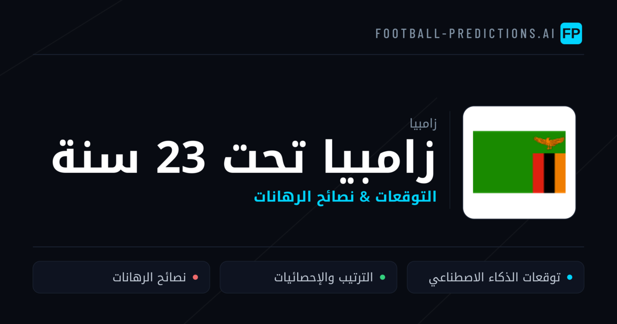 زامبيا تحت 23 سنة توقعات واحصائيات