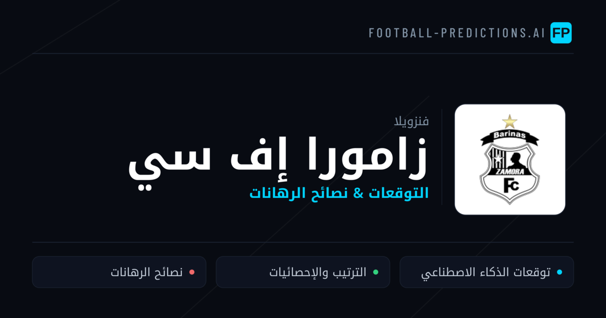 زامورا إف سي توقعات واحصائيات