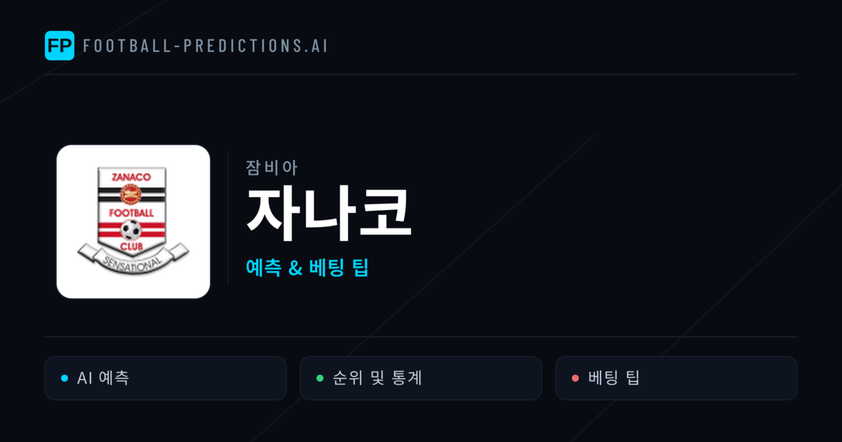 자나코 축구 예측 & 통계