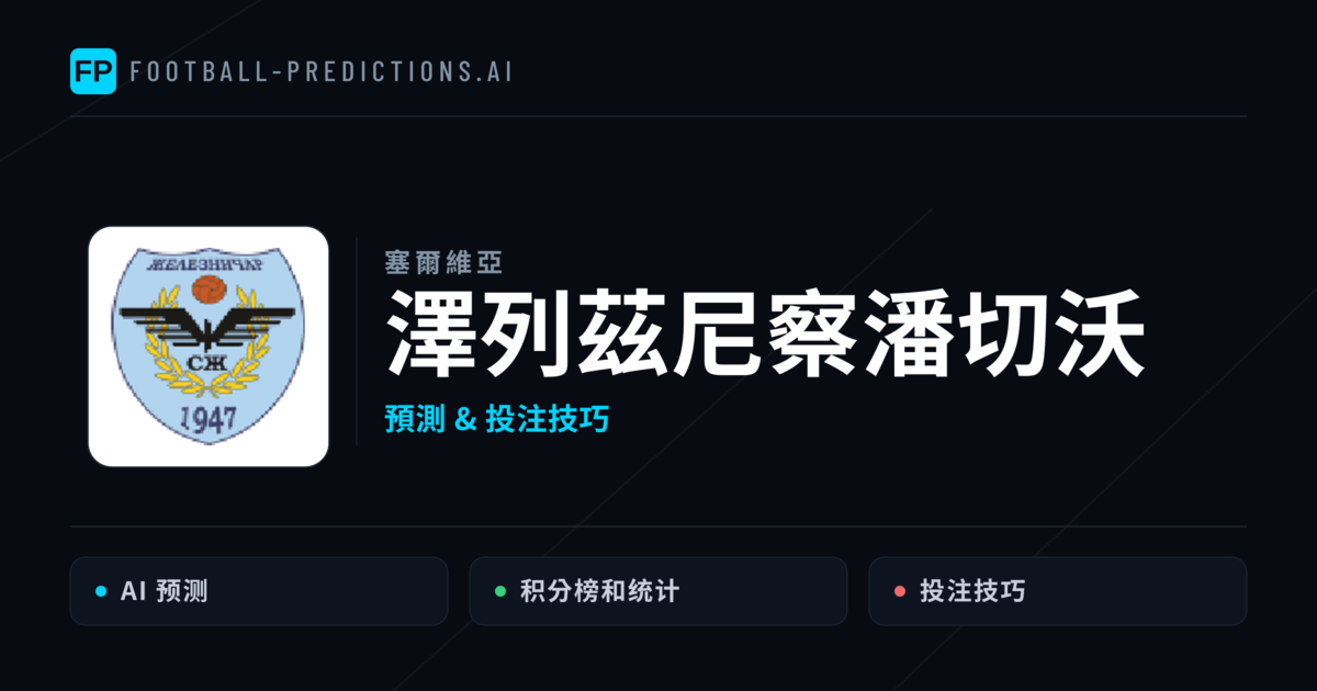 澤列茲尼察潘切沃 運彩分析|足球預測與數據