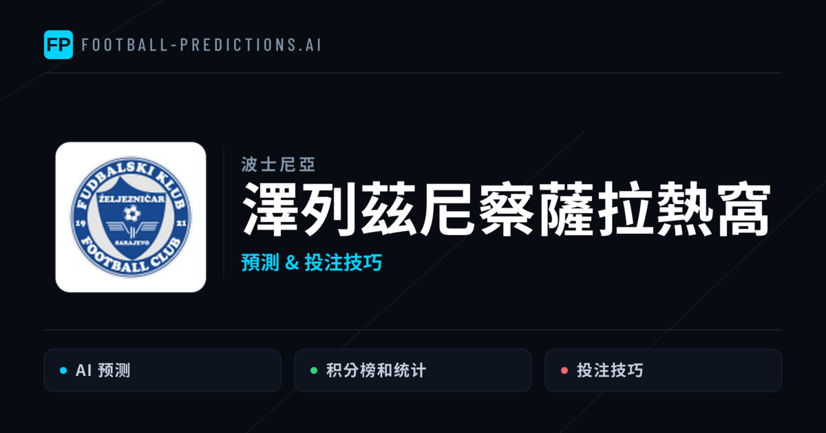 澤列茲尼察薩拉熱窩 運彩分析|足球預測與數據