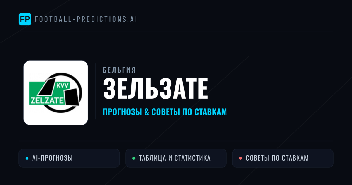 Зельзате прогнозы и статистика