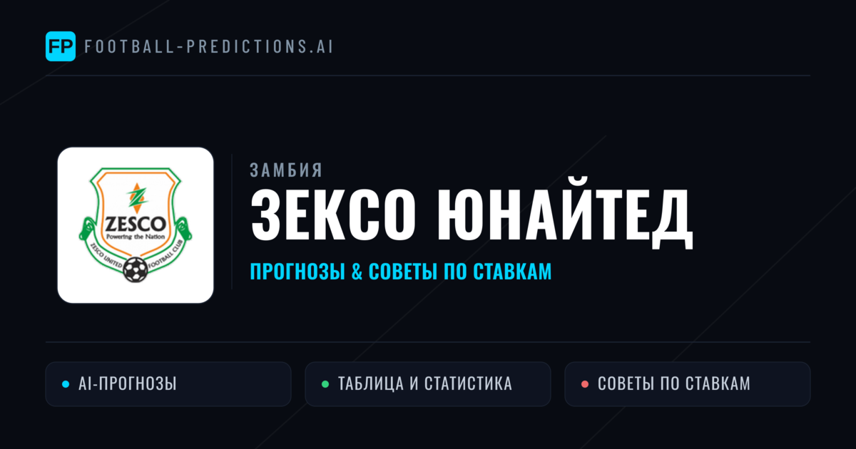 ЗЕКСО Юнайтед прогнозы и статистика