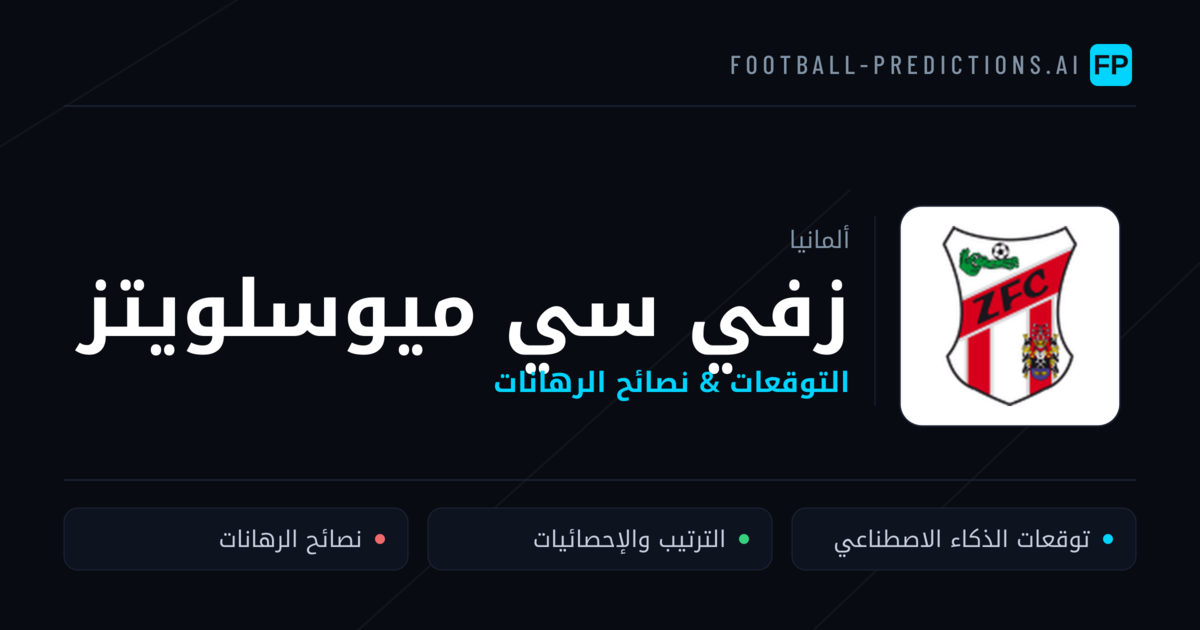 زفي سي ميوسلويتز توقعات واحصائيات
