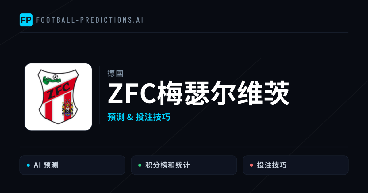 ZFC梅瑟尔维茨 運彩分析｜足球預測與數據
