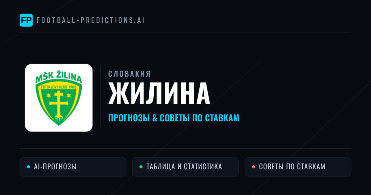 Жилина прогнозы и статистика