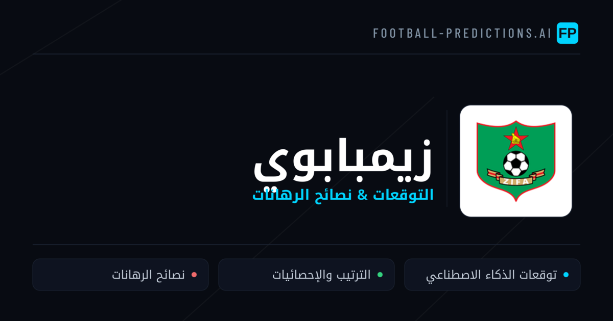 زيمبابوي توقعات واحصائيات