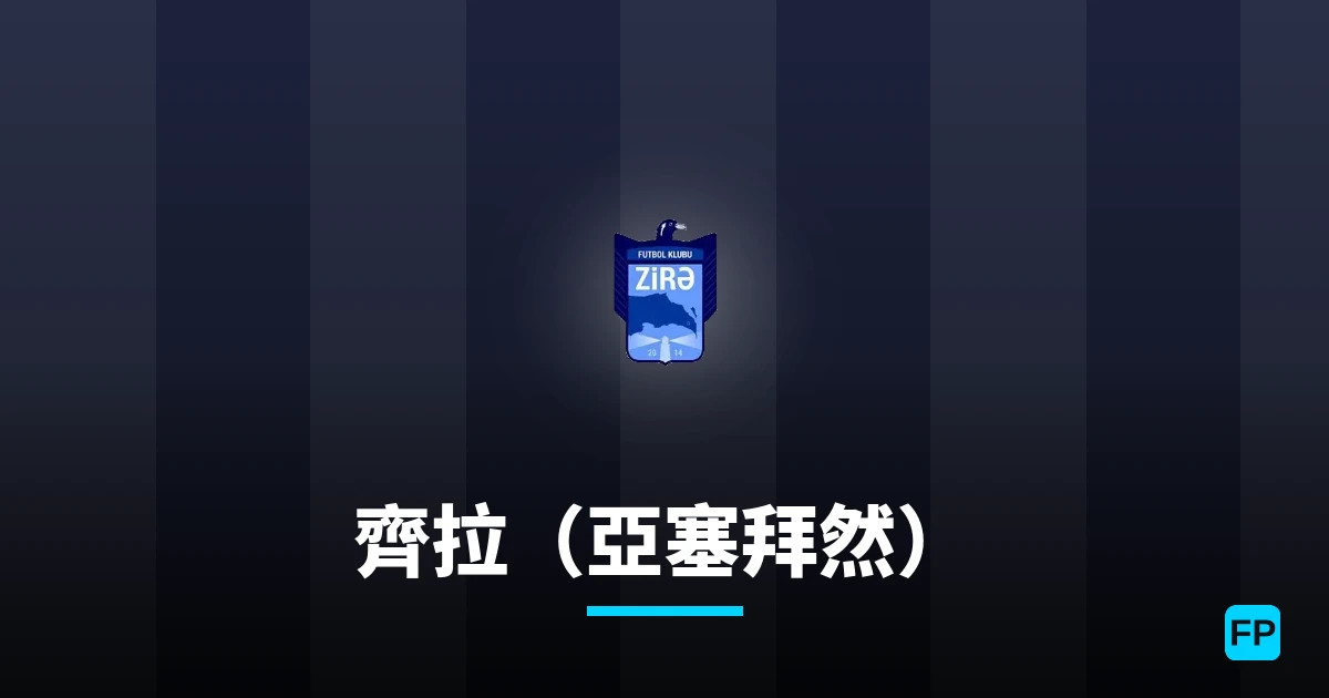 齊拉（亞塞拜然） 運彩分析｜足球預測與數據