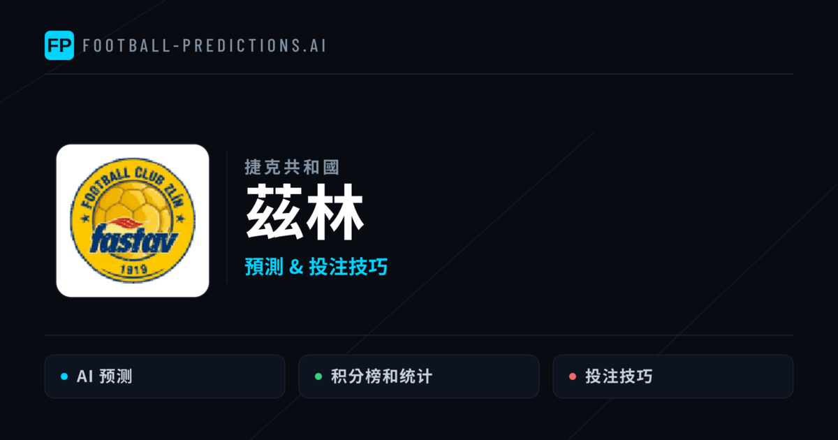 茲林 運彩分析｜足球預測與數據