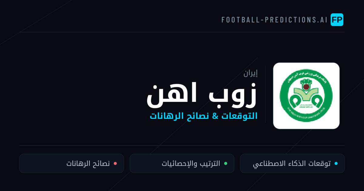 زوب اهن توقعات واحصائيات