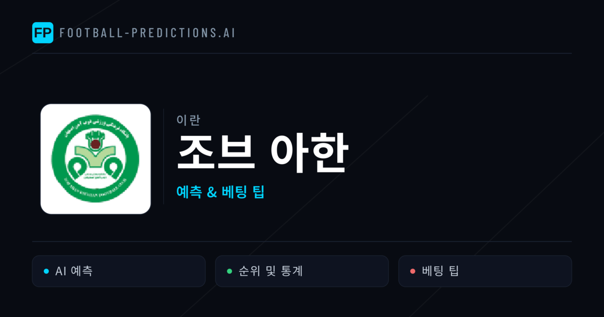 조브 아한 축구 예측 & 통계