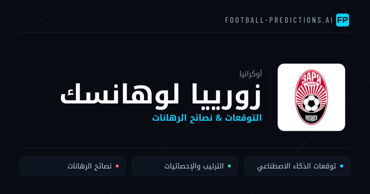 زورييا لوهانسك توقعات واحصائيات
