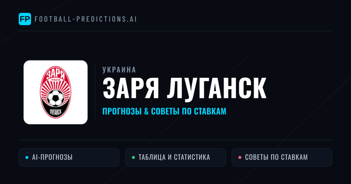 Заря Луганск прогнозы и статистика