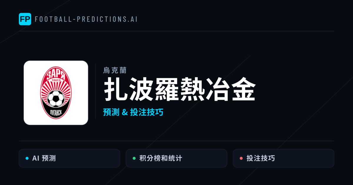 扎波羅熱冶金 運彩分析｜足球預測與數據