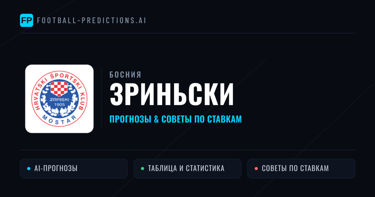 Зриньски прогнозы и статистика