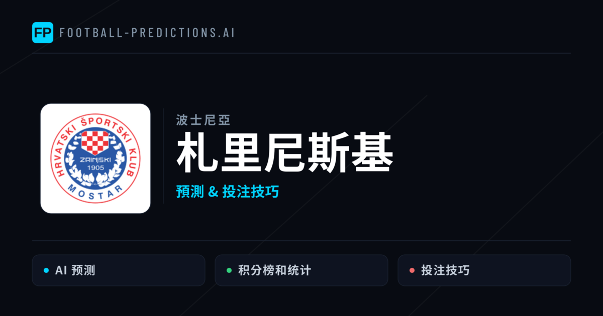 札里尼斯基 運彩分析｜足球預測與數據