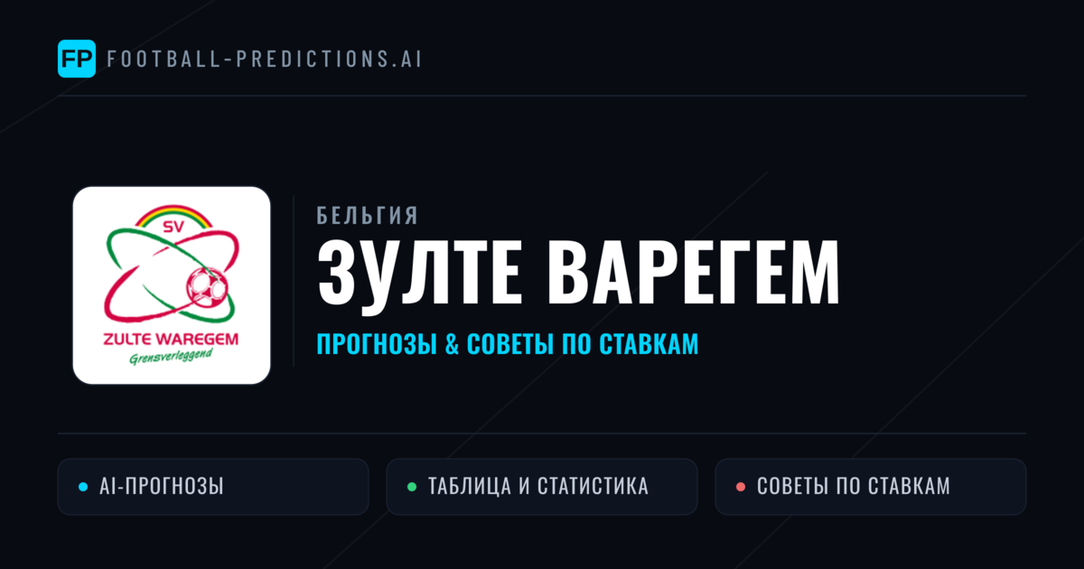 Зулте Варегем прогнозы и статистика