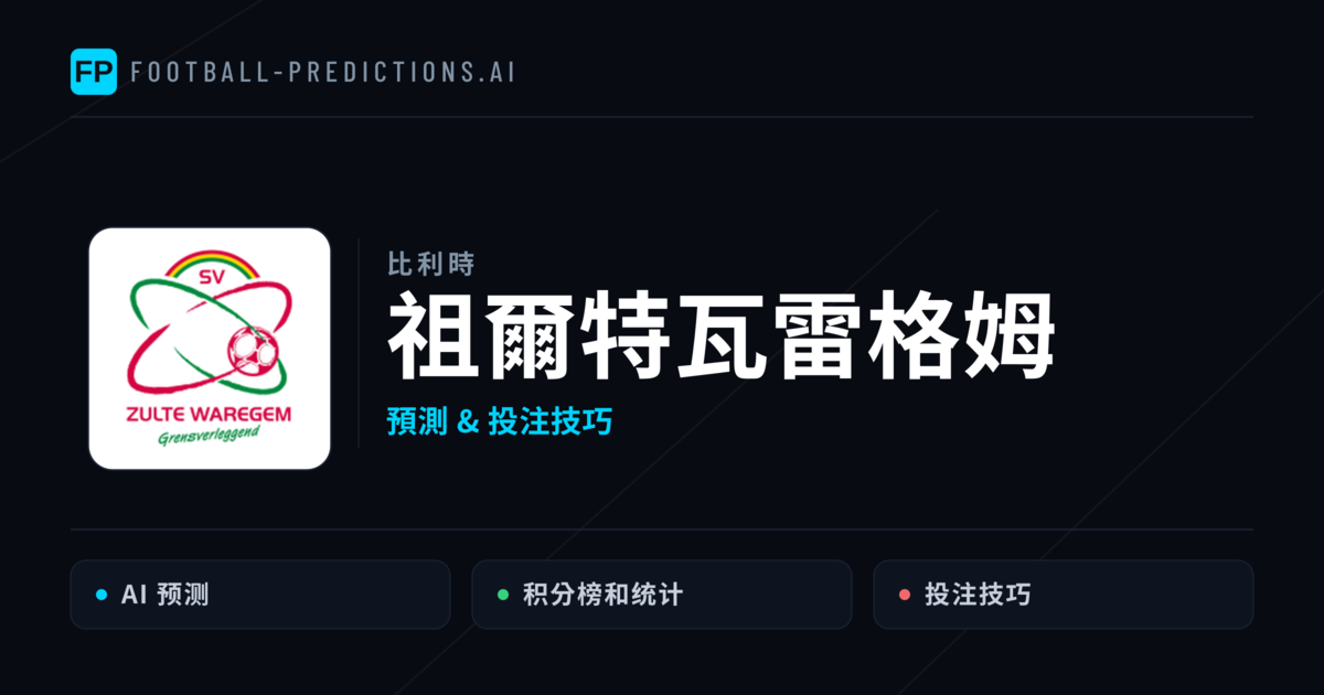 祖爾特瓦雷格姆 運彩分析｜足球預測與數據