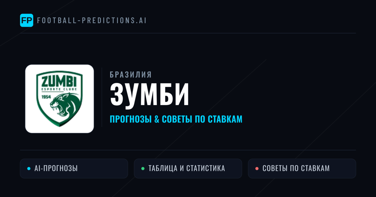 Зумби прогнозы и статистика