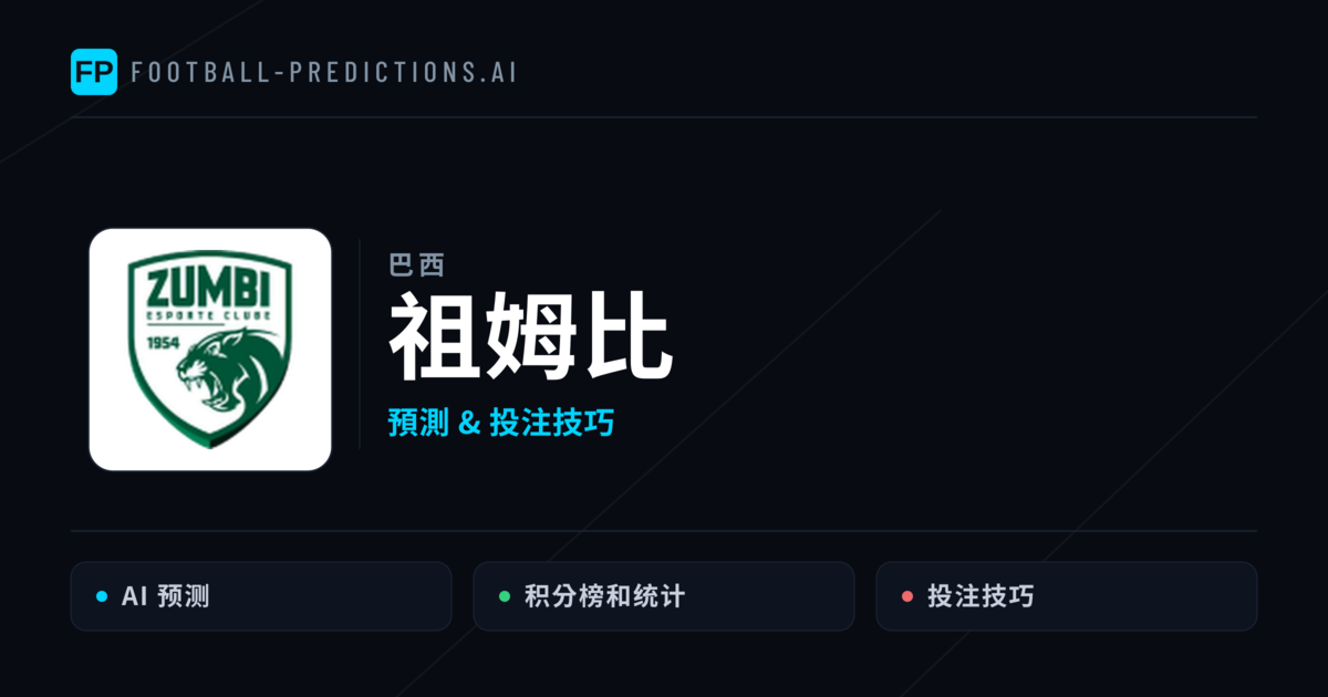 祖姆比 運彩分析|足球預測與數據