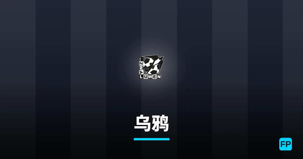 乌鸦 運彩分析|足球預測與數據